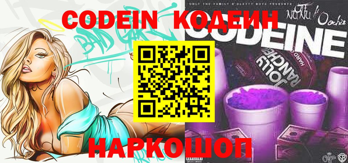 Кодеин напиток Lean (лин)  Вход с VPN  Ессентуки  Кодеин Purple Drank 